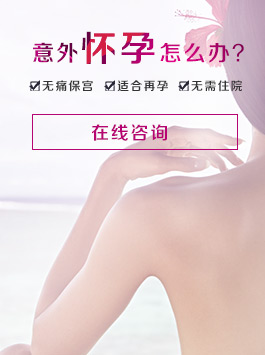 意外怀孕怎么办？