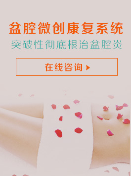 盆腔微创康复系统，突破性彻底根治盆腔炎