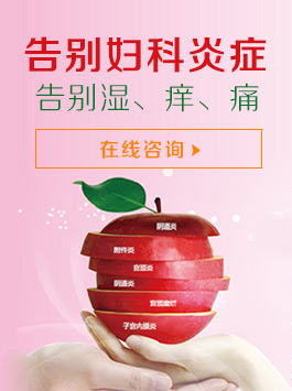 告别妇科炎症