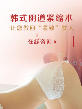韩式阴道术